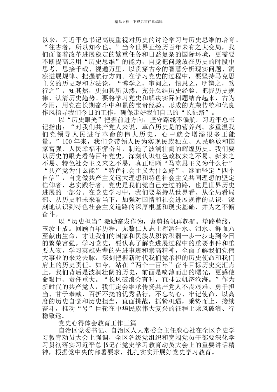党史心得体会教育工作四篇_第3页