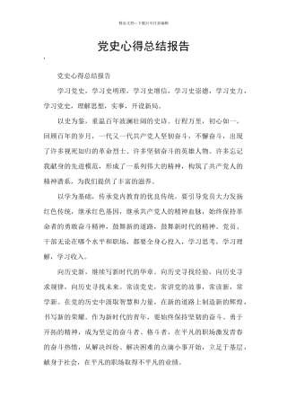 党史心得总结报告