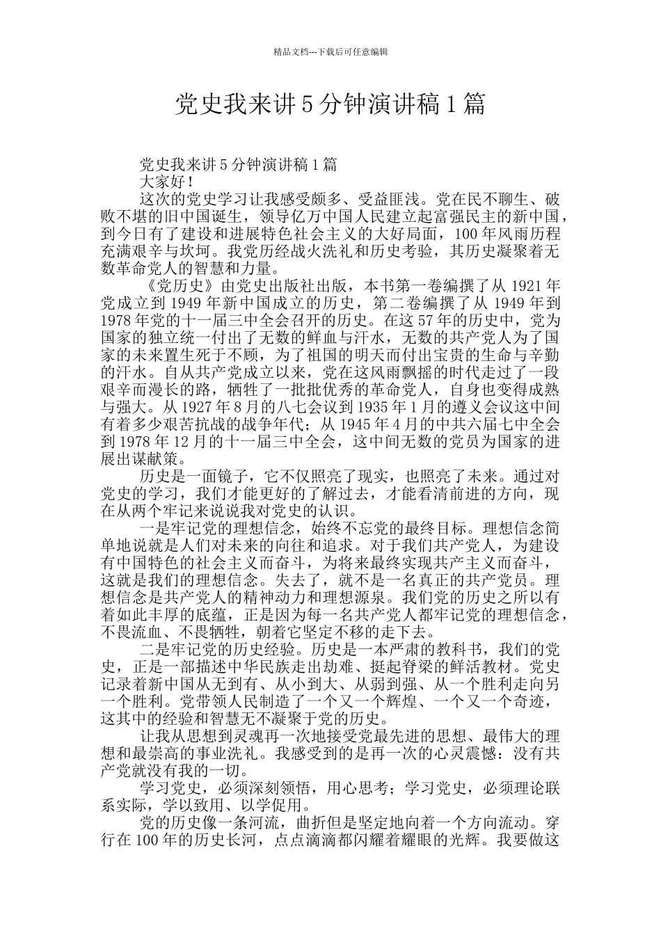 党史我来讲5分钟演讲稿1篇_第1页