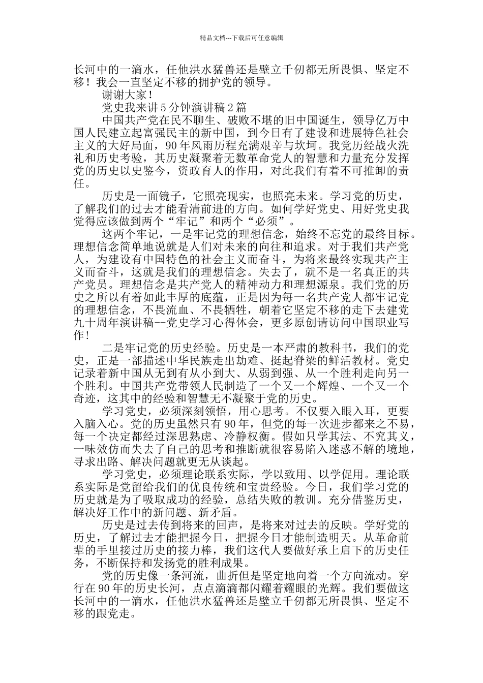 党史我来讲5分钟演讲稿1篇_第2页