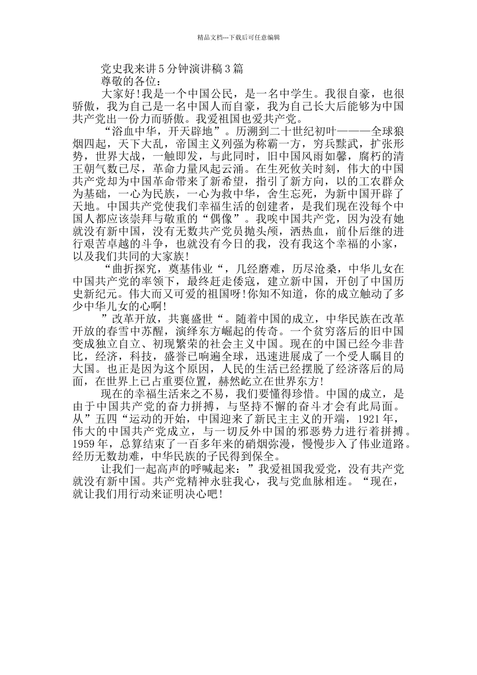 党史我来讲5分钟演讲稿1篇_第3页