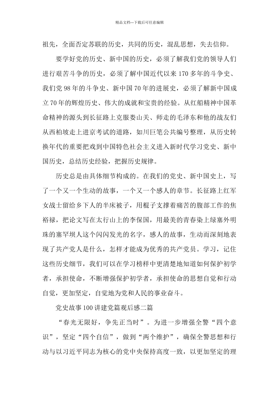 党史故事100讲建党篇观后感三篇_第2页