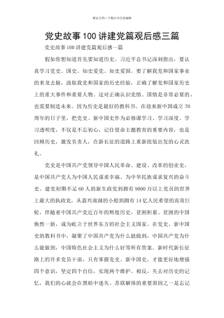 党史故事100讲建党篇观后感三篇