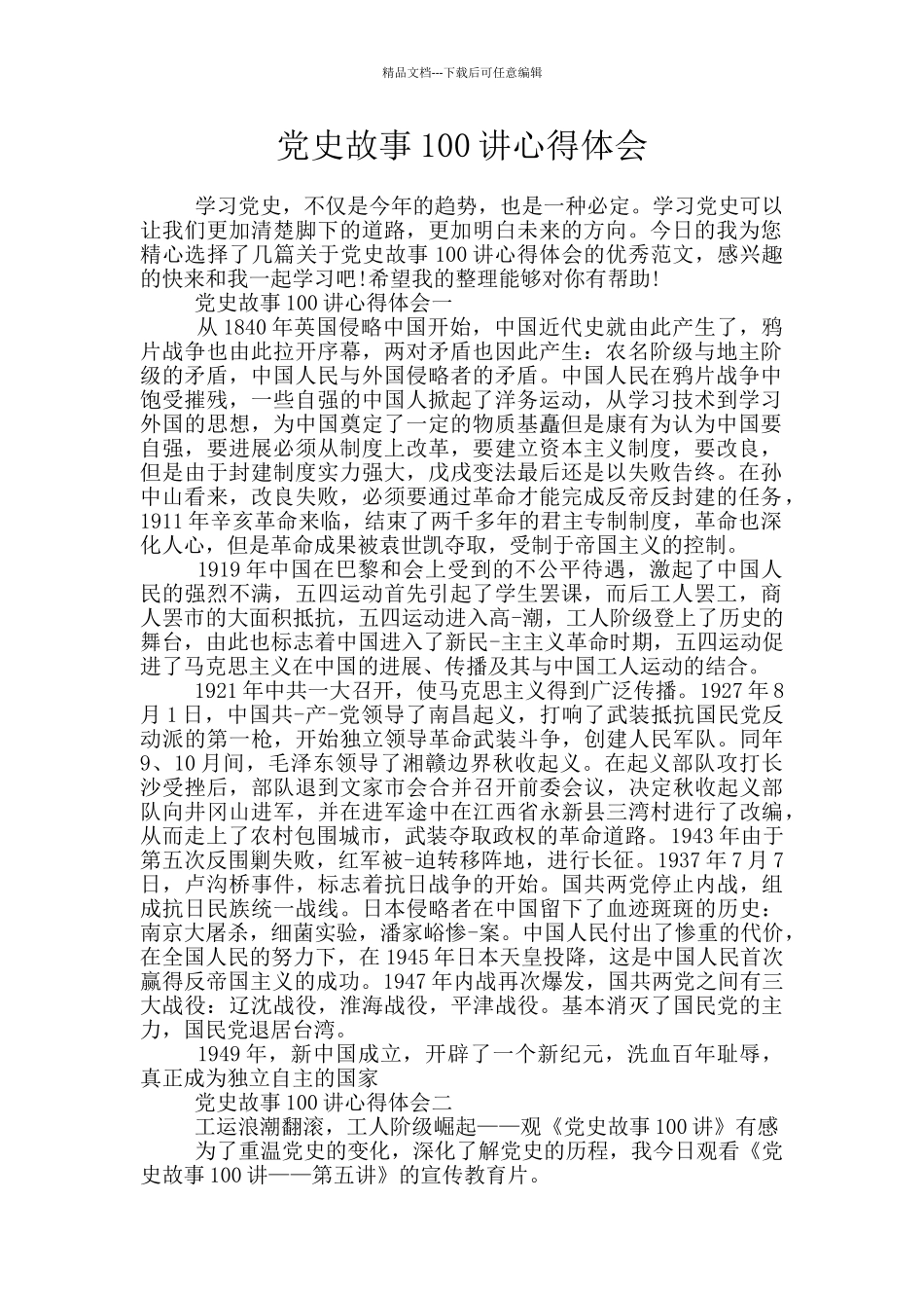 党史故事100讲心得体会_第1页