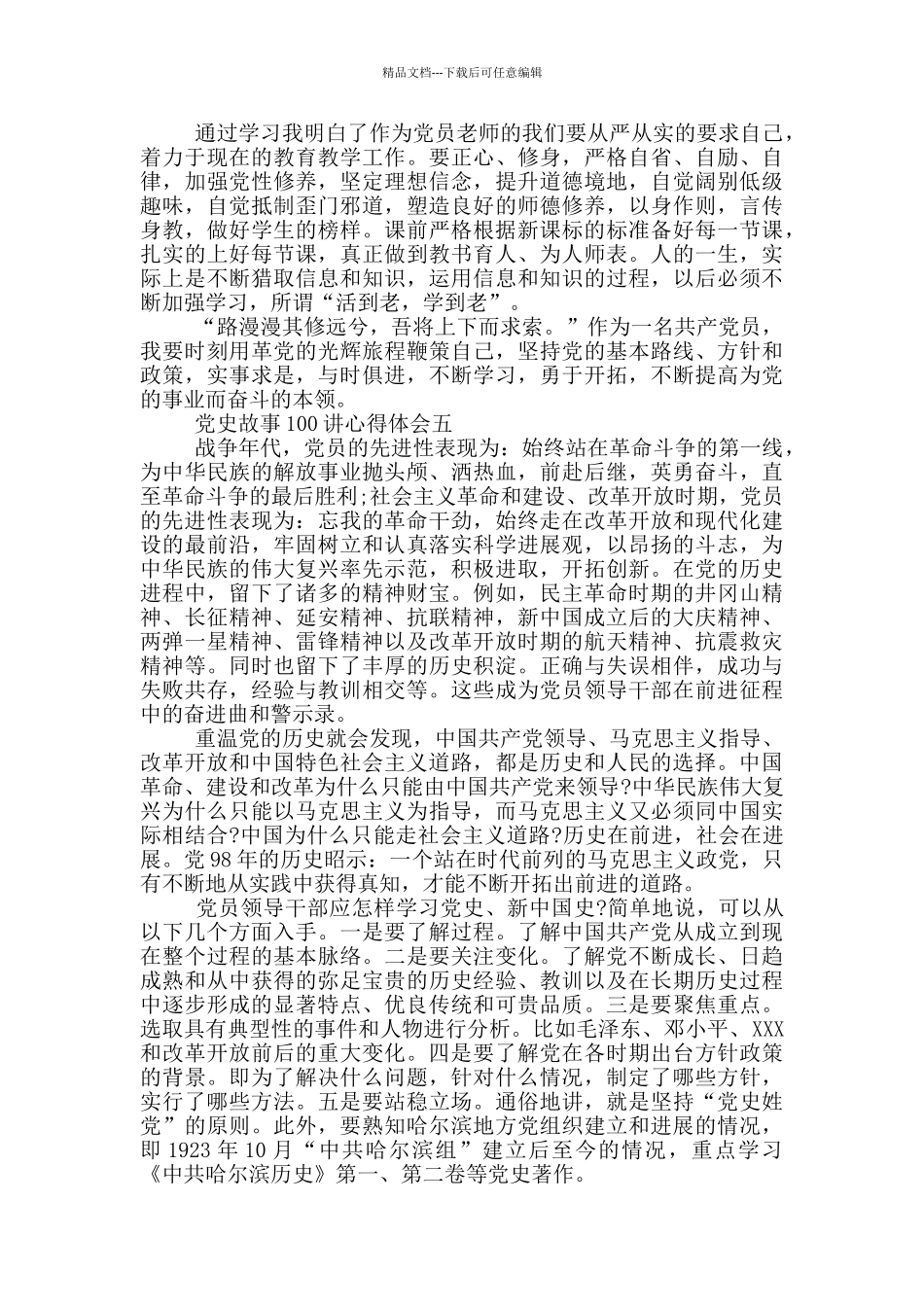 党史故事100讲心得体会_第3页