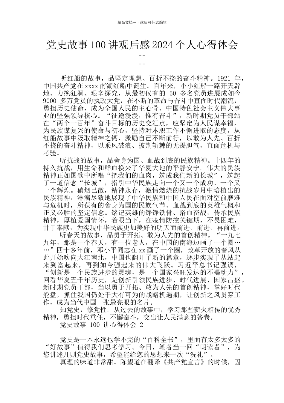 党史故事100讲观后感2024个人心得体会_第1页