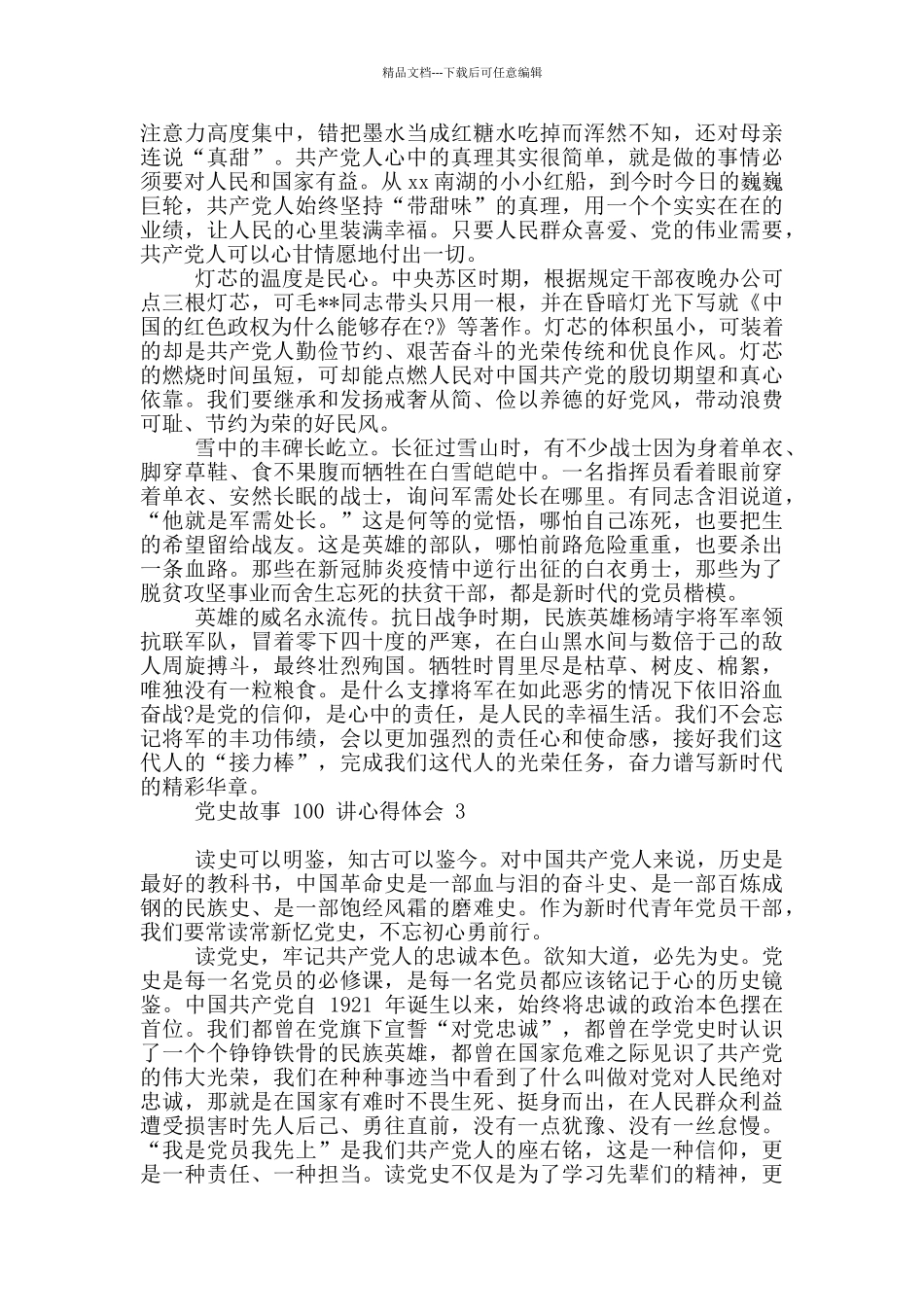 党史故事100讲观后感2024个人心得体会_第2页