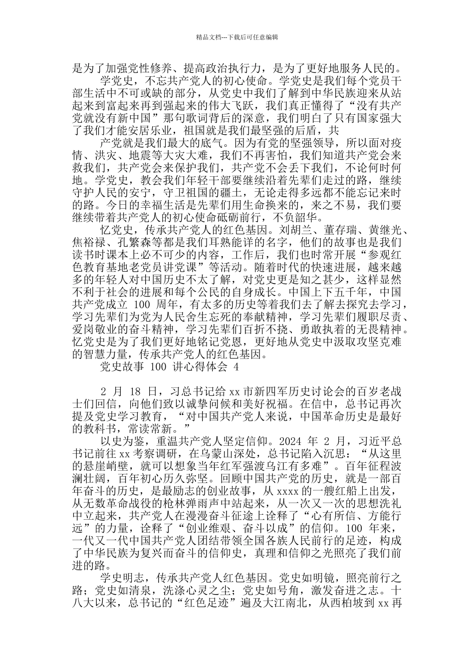 党史故事100讲观后感2024个人心得体会_第3页