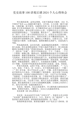 党史故事100讲观后感2024个人心得体会