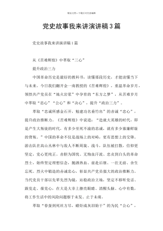 党史故事我来讲演讲稿3篇