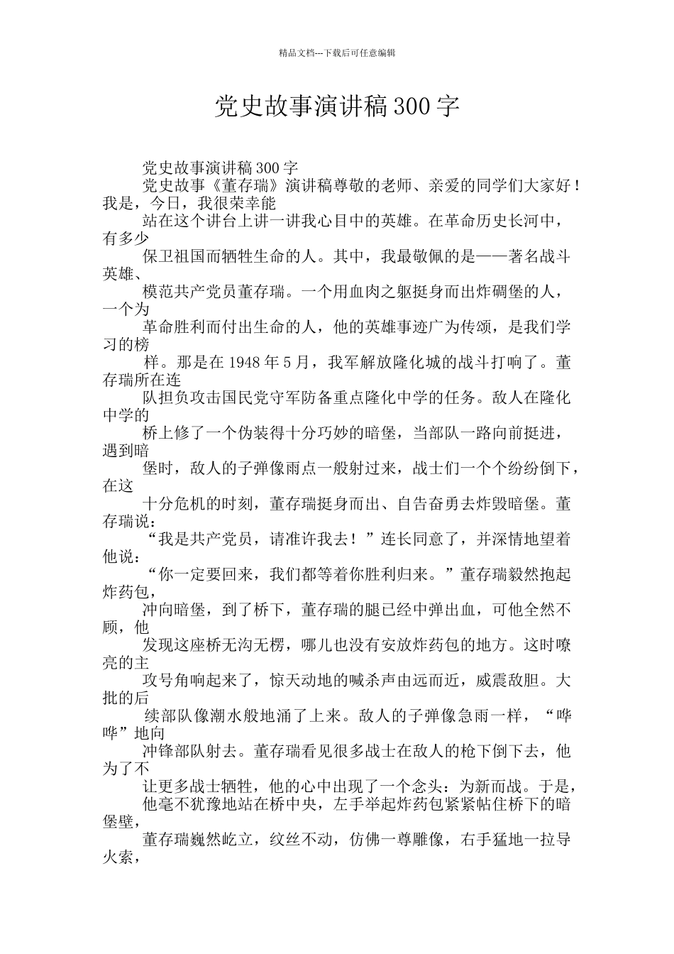 党史故事演讲稿300字_第1页