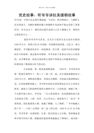 党史故事：听爷爷讲抗美援朝故事