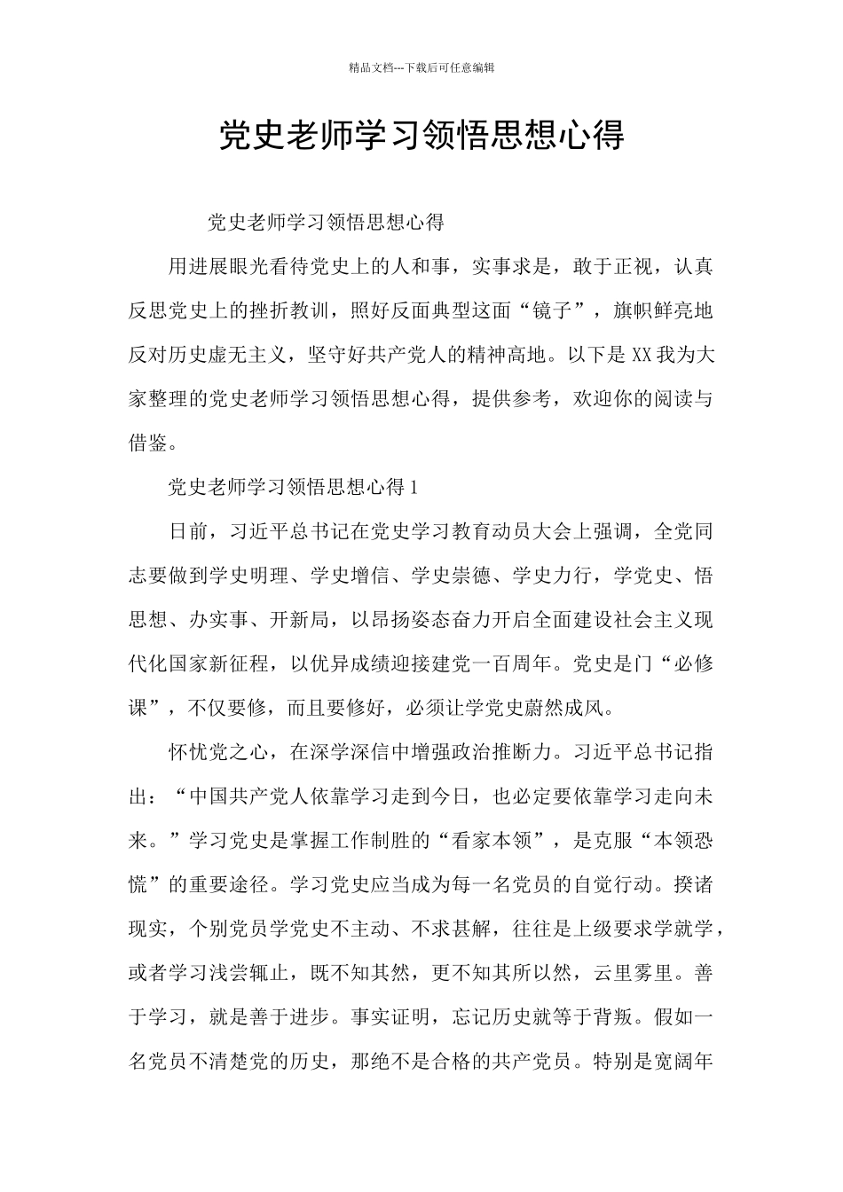 党史教师学习领悟思想心得_第1页