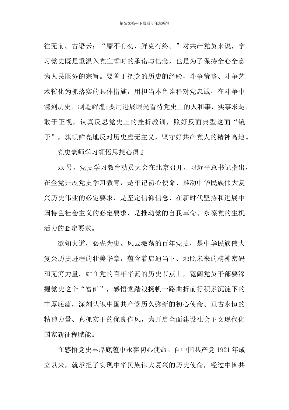 党史教师学习领悟思想心得_第3页