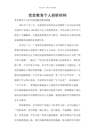 党史教育个人剖析材料