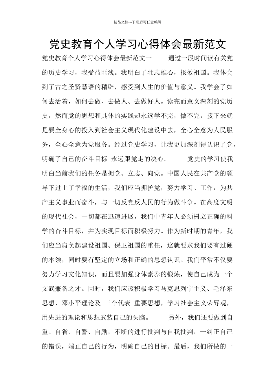 党史教育个人学习心得体会最新范文_第1页