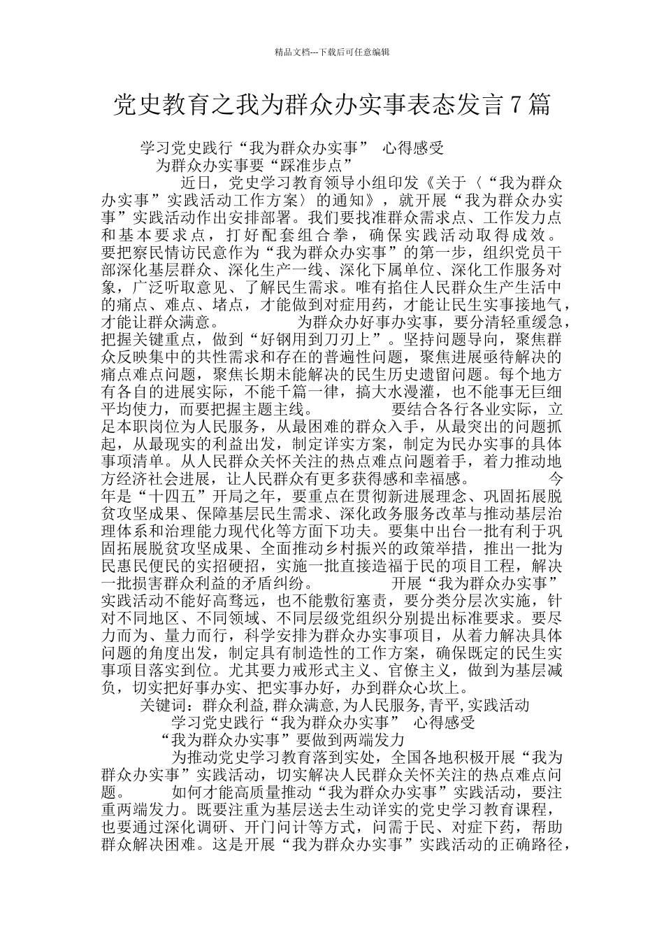 党史教育之我为群众办实事表态发言7篇_第1页