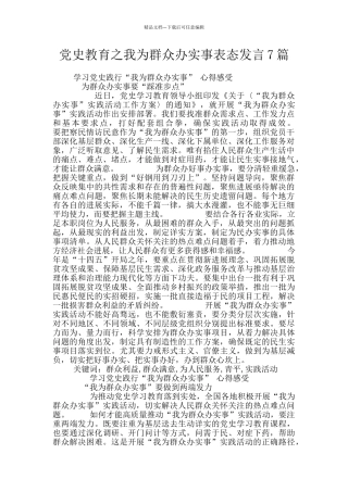 党史教育之我为群众办实事表态发言7篇