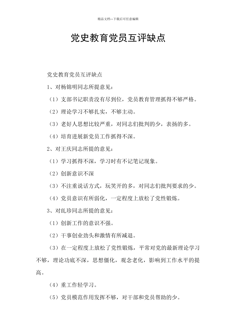 党史教育党员互评缺点_第1页