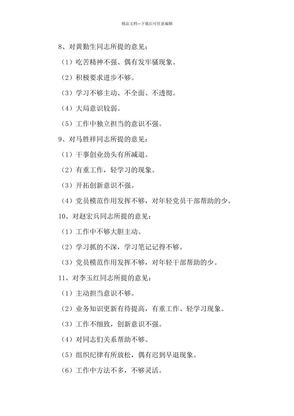 党史教育党员互评缺点_第3页