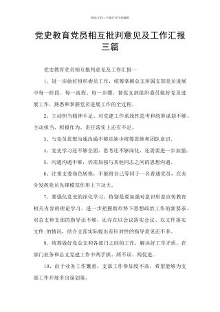 党史教育党员相互批评意见及工作汇报三篇