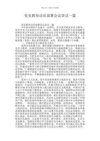 党史教育动员部署会议讲话一篇