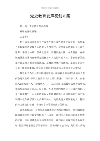 党史教育发声亮剑6篇