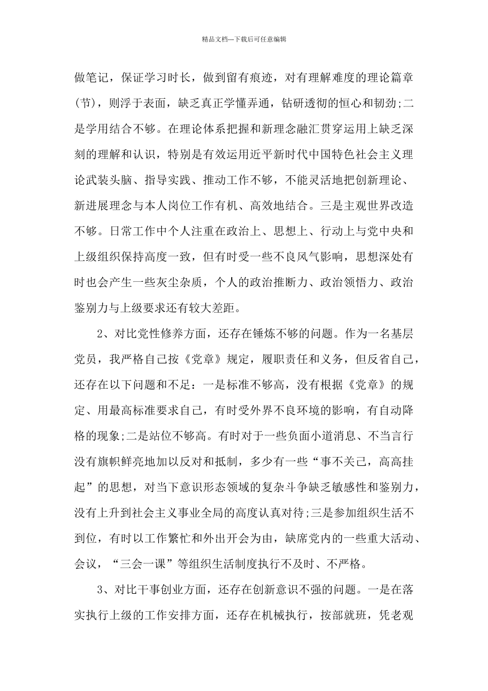 党史教育四个方面对照检查材料_第2页