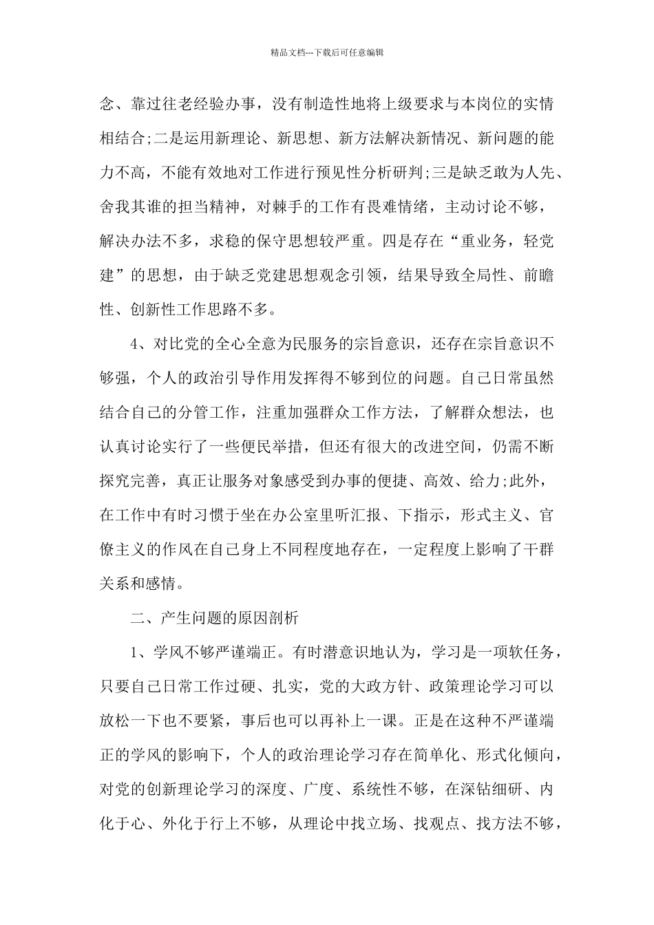 党史教育四个方面对照检查材料_第3页