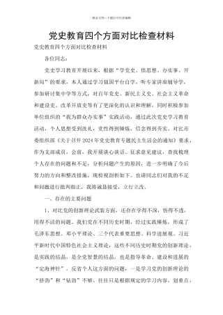党史教育四个方面对照检查材料