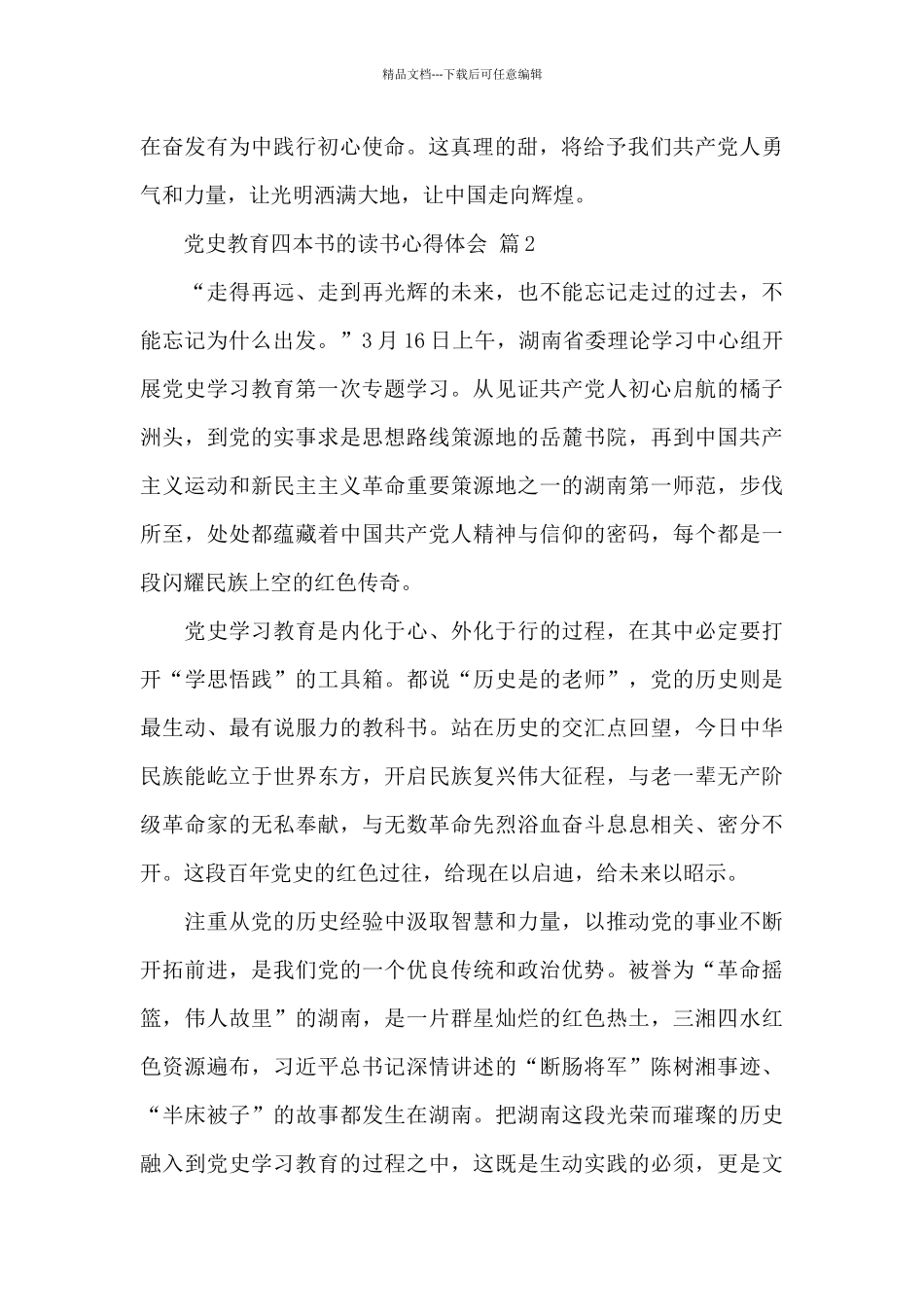 党史教育四本书的读书心得体会三篇范文_第2页