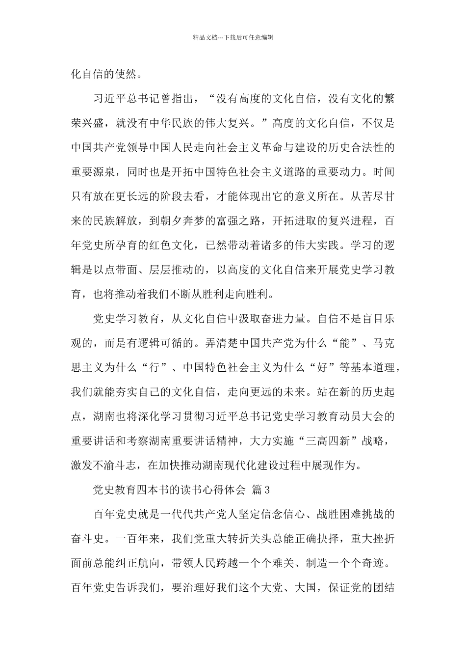 党史教育四本书的读书心得体会三篇范文_第3页