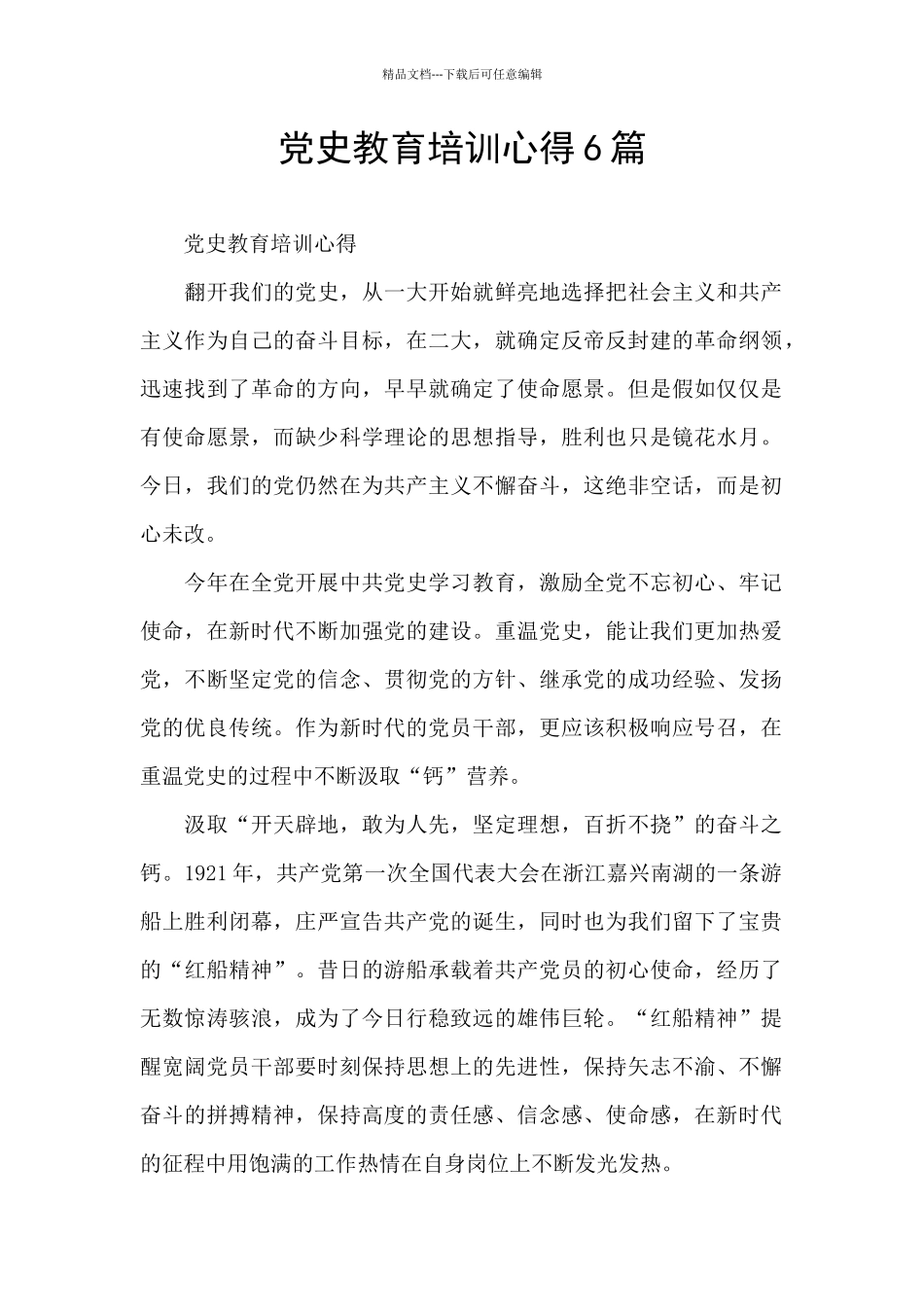 党史教育培训心得6篇_第1页