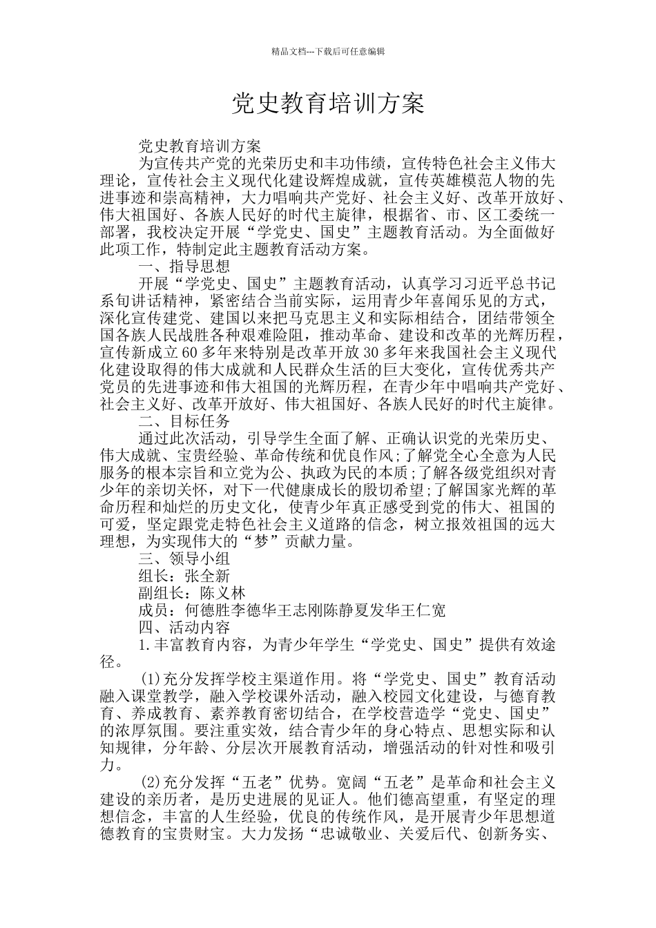 党史教育培训方案_第1页