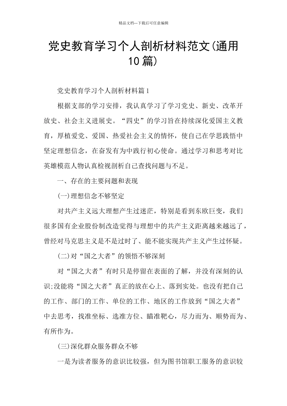 党史教育学习个人剖析材料范文_第1页
