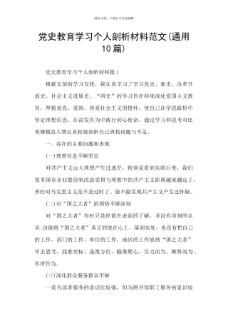 党史教育学习个人剖析材料范文