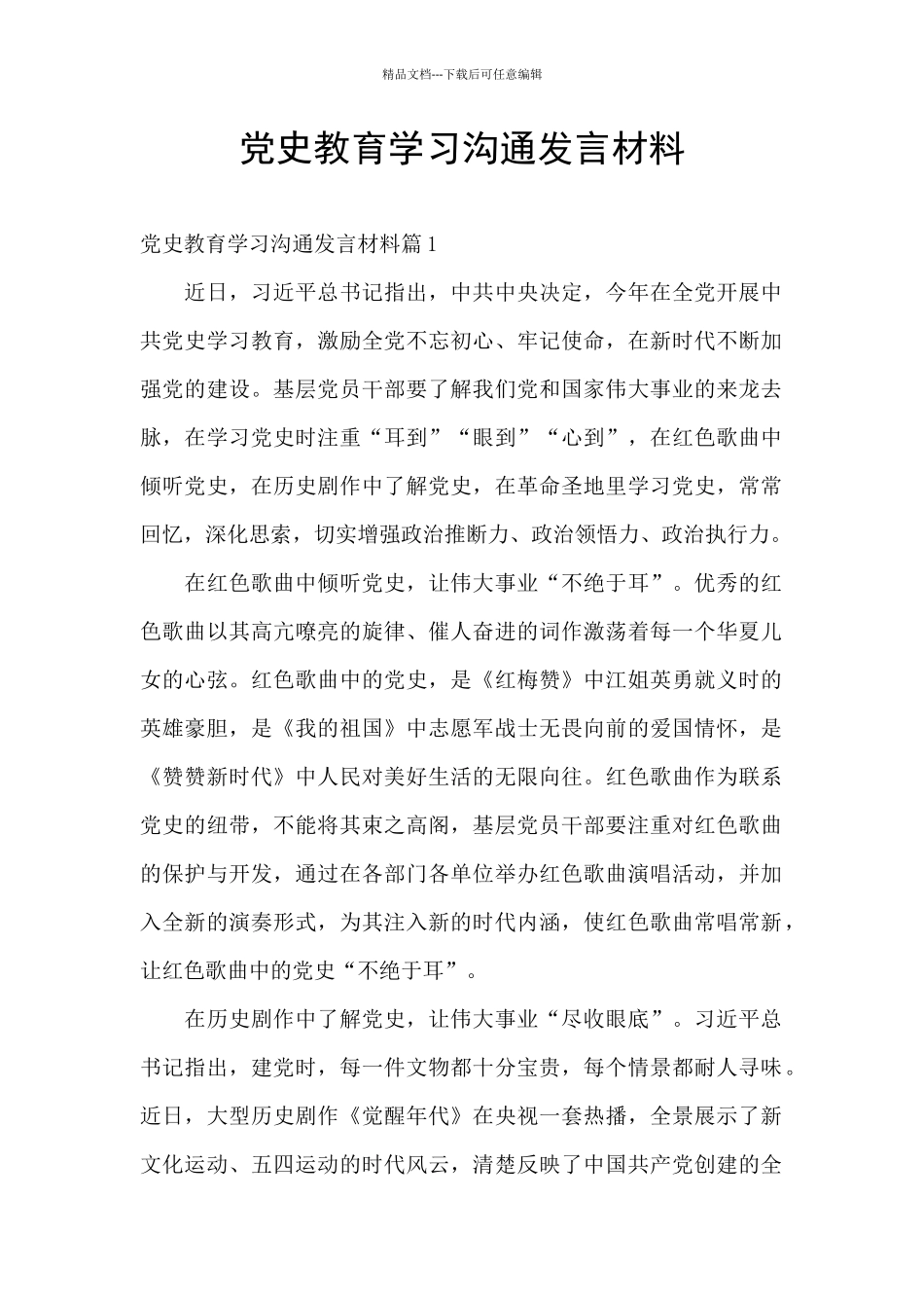 党史教育学习交流发言材料_第1页