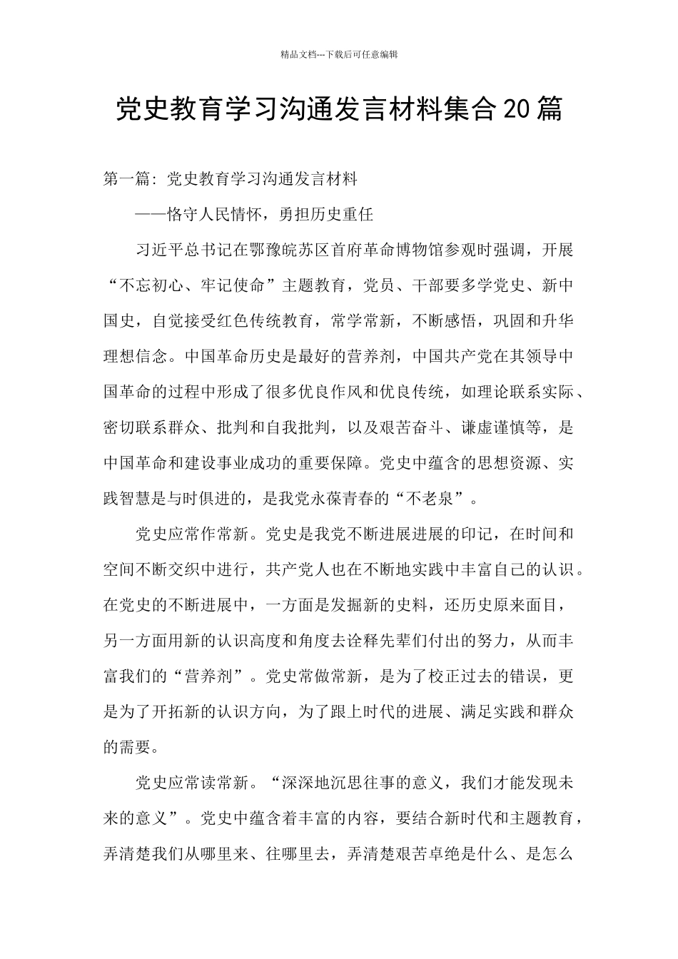 党史教育学习交流发言材料集合20篇_第1页