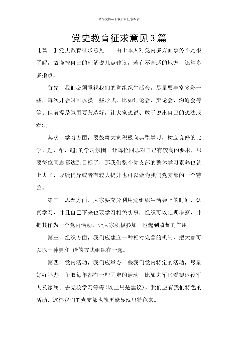 党史教育征求意见3篇_第1页