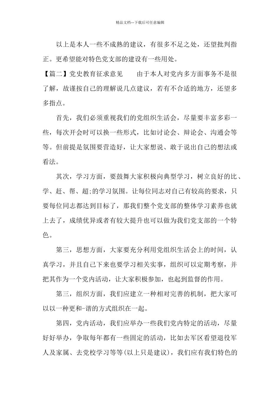 党史教育征求意见3篇_第2页