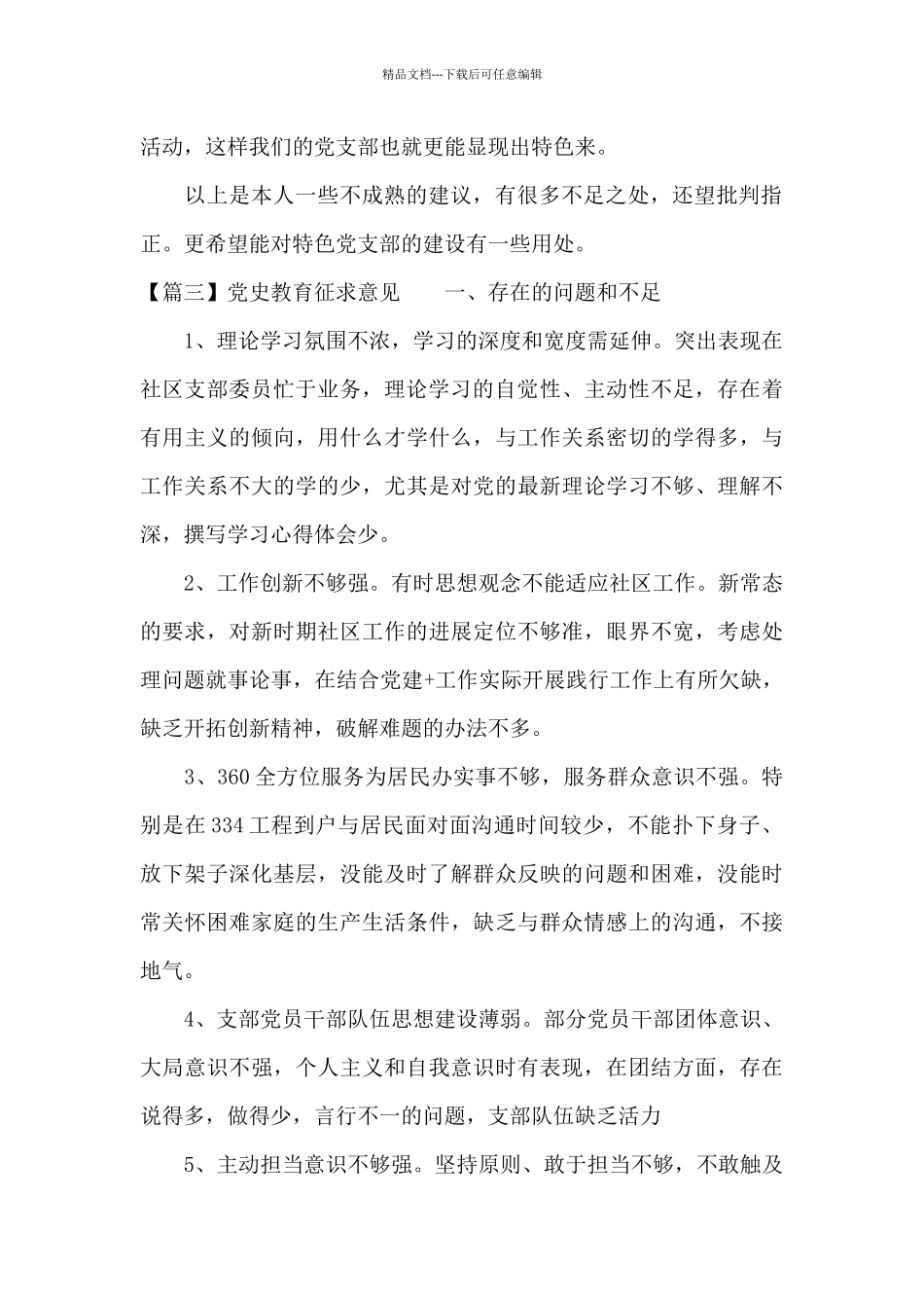 党史教育征求意见3篇_第3页