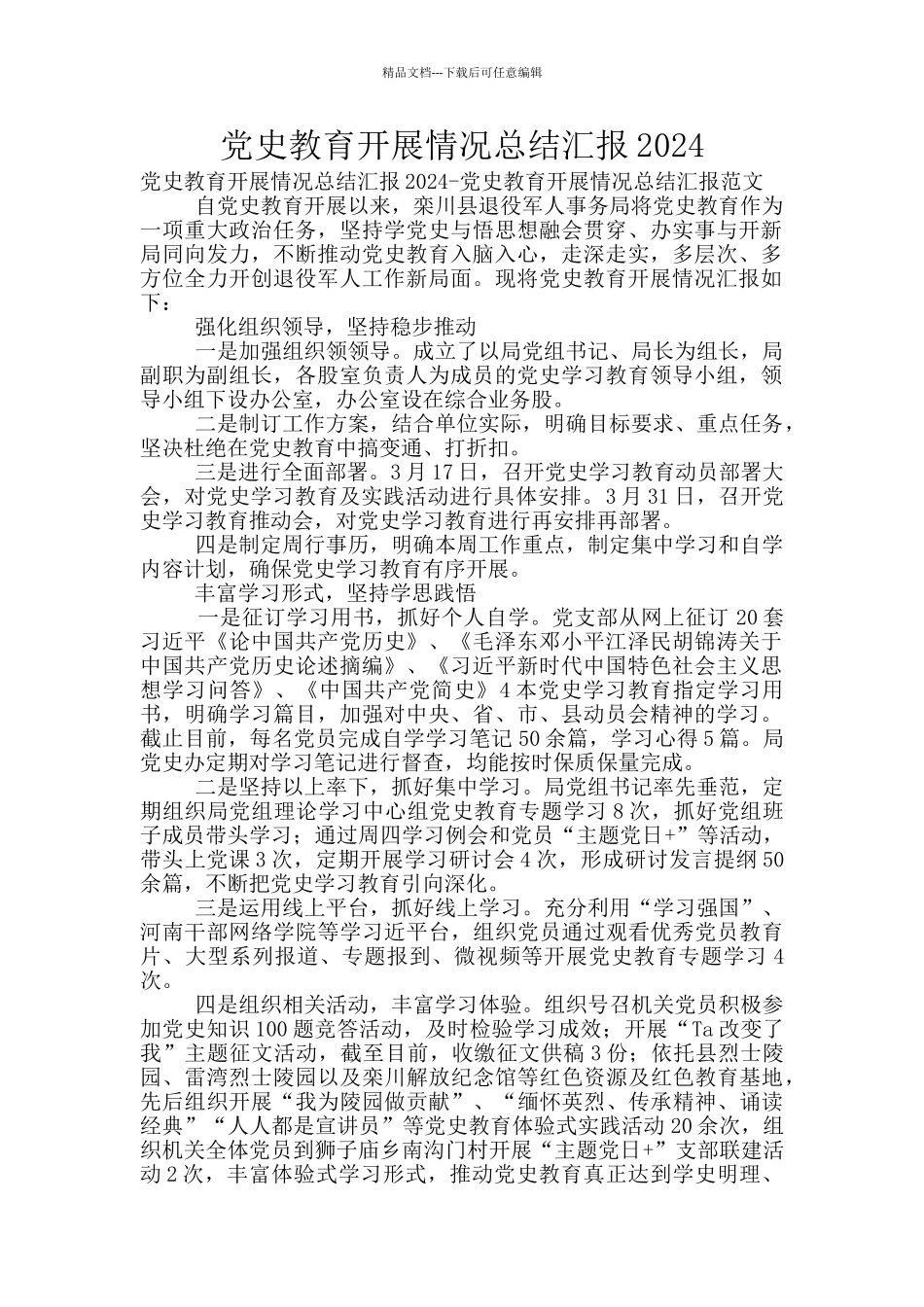 党史教育开展情况总结汇报2024_第1页