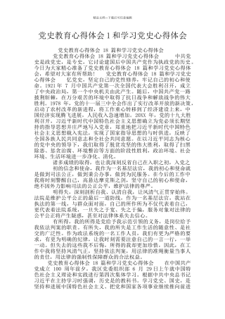 党史教育心得体会1和学习党史心得体会