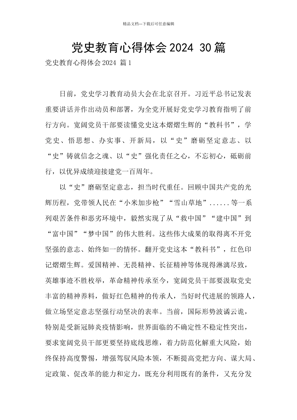 党史教育心得体会2024-30篇_第1页