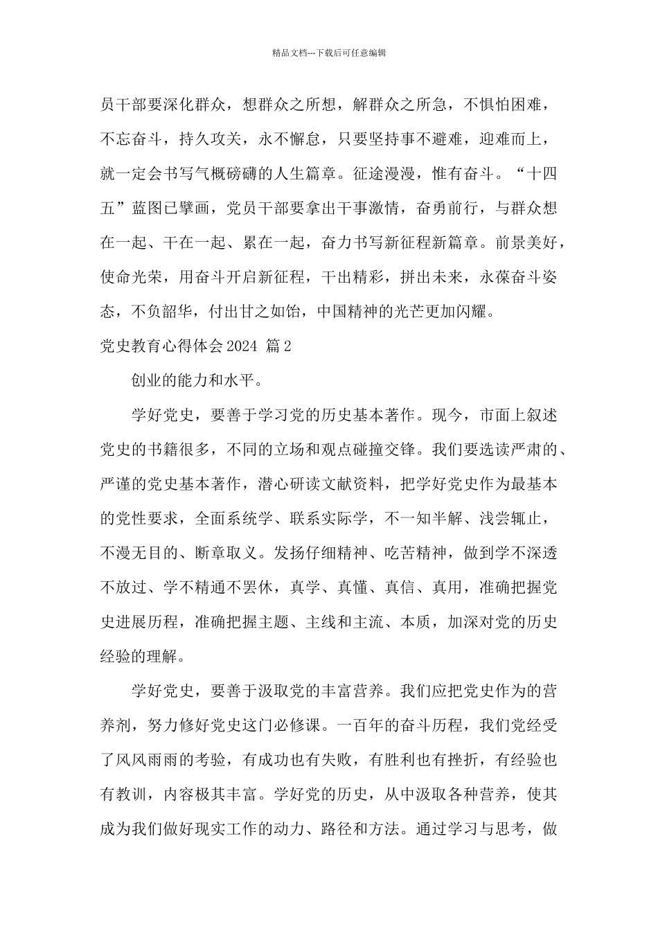 党史教育心得体会2024-30篇_第3页