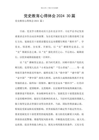 党史教育心得体会2024-30篇