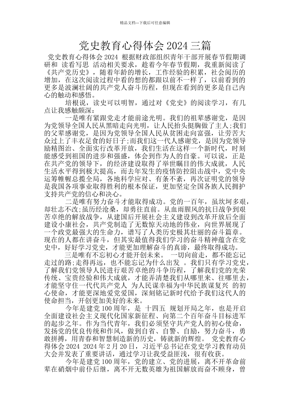 党史教育心得体会2024三篇_第1页