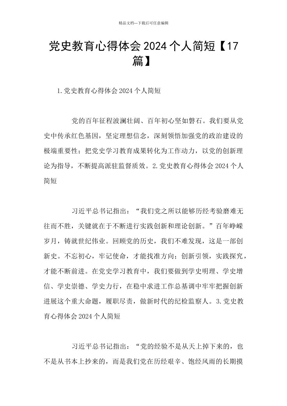 党史教育心得体会2024个人简短_第1页