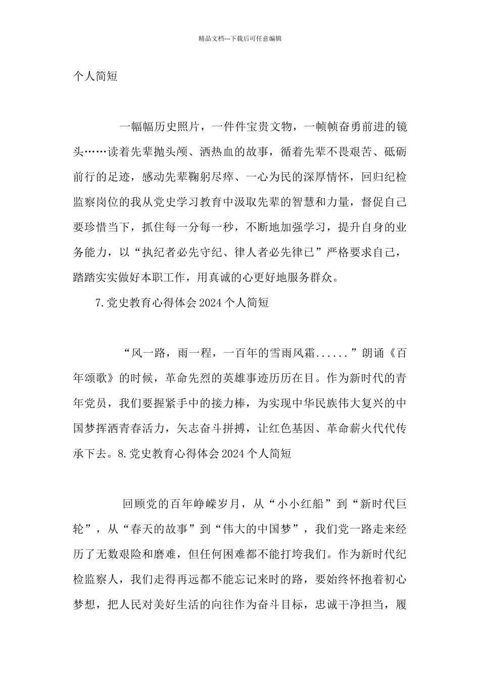 党史教育心得体会2024个人简短_第3页