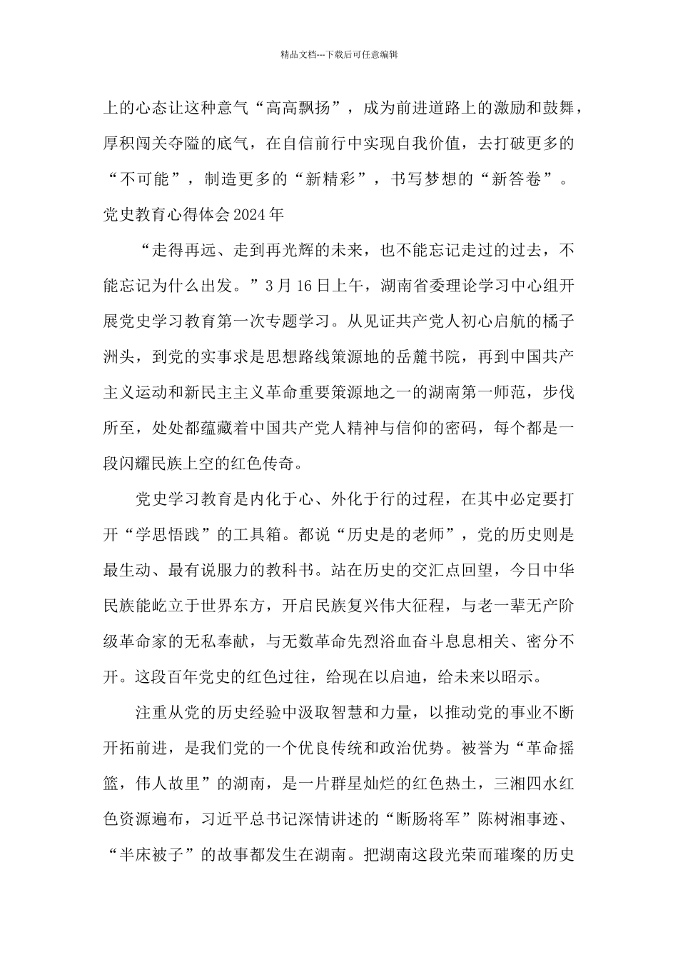 党史教育心得体会2024年_第3页